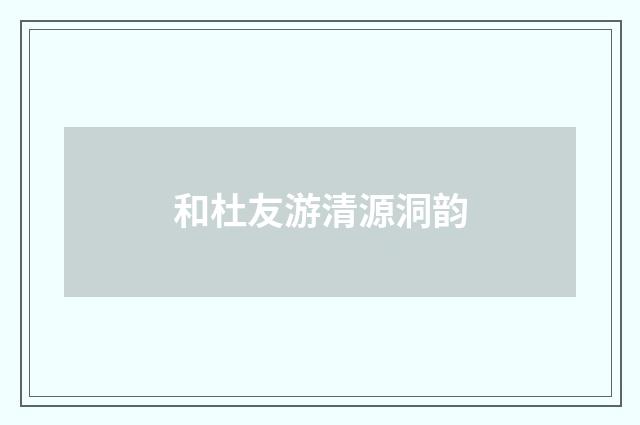 和杜友游清源洞韵