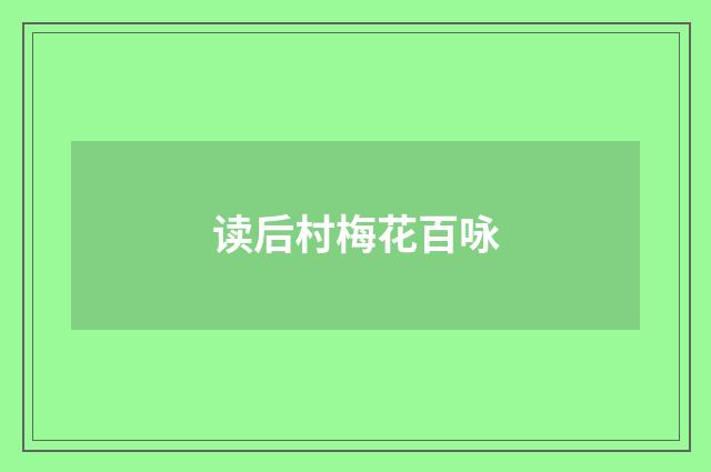 读后村梅花百咏