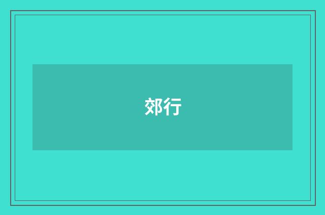 郊行