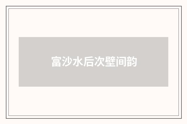 富沙水后次壁间韵