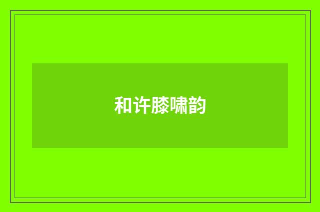 和许膝啸韵