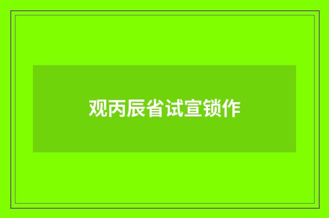 观丙辰省试宣锁作