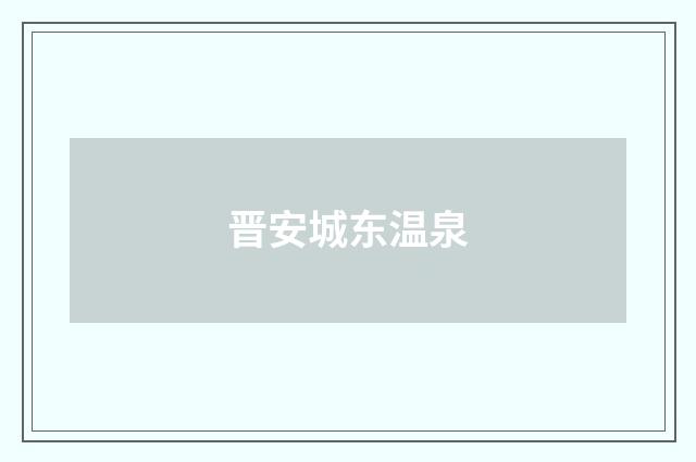 晋安城东温泉