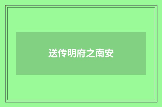 送传明府之南安