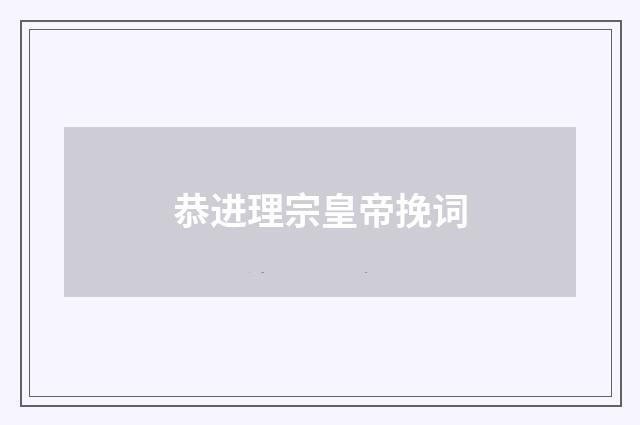 恭进理宗皇帝挽词