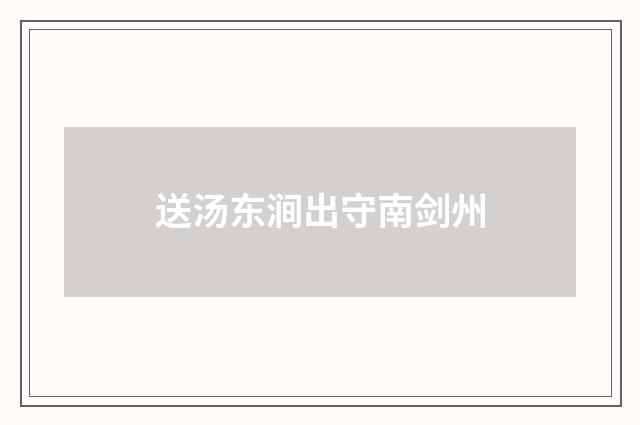 送汤东涧出守南剑州