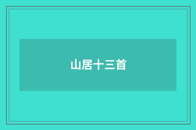 山居十三首