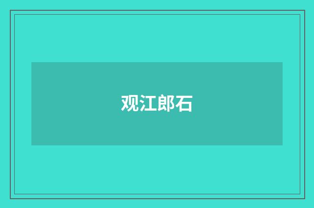 观江郎石