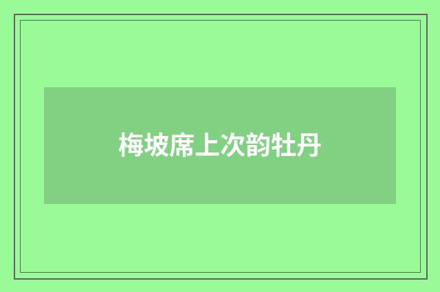 梅坡席上次韵牡丹