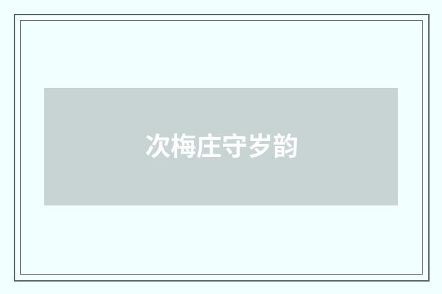 次梅庄守岁韵