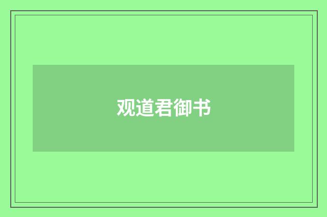 观道君御书