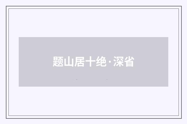 题山居十绝·深省