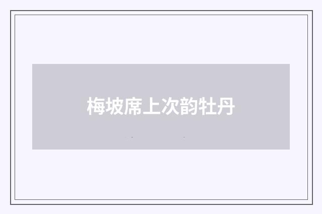 梅坡席上次韵牡丹