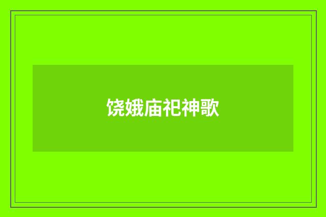 饶娥庙祀神歌