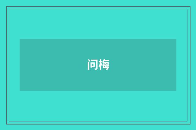 问梅