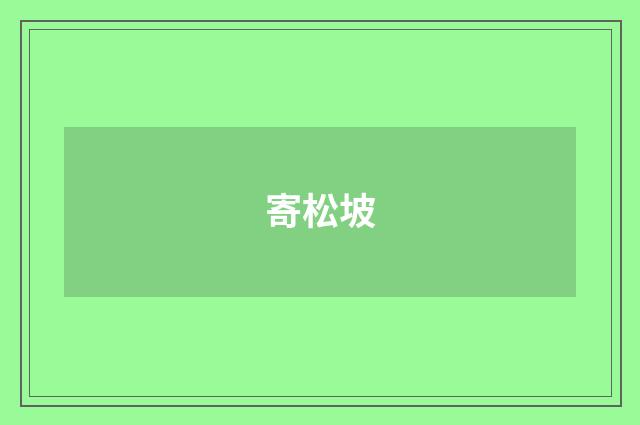 寄松坡