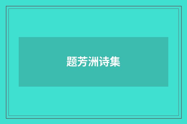 题芳洲诗集