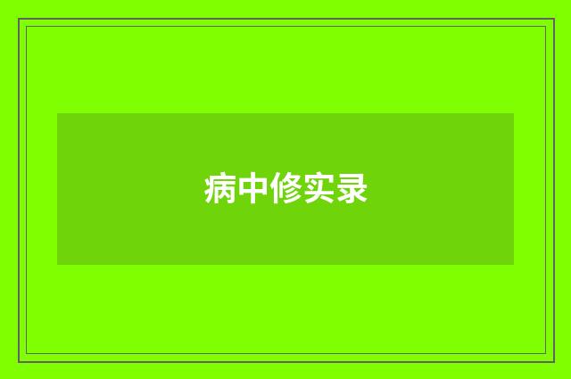 病中修实录