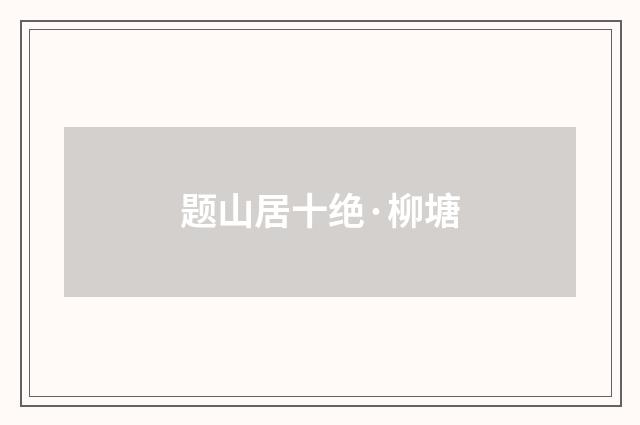题山居十绝·柳塘