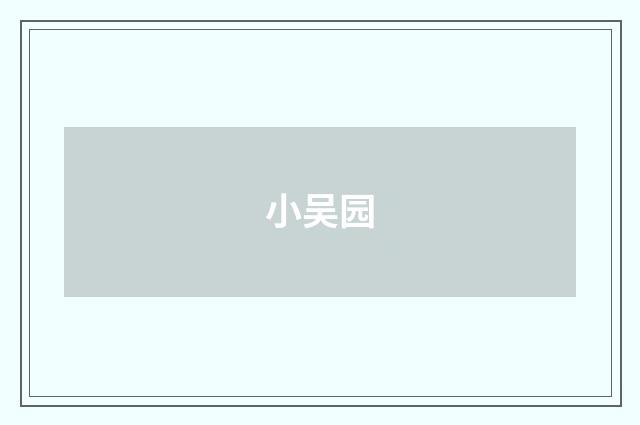 小吴园