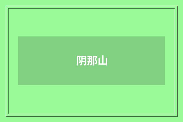 阴那山