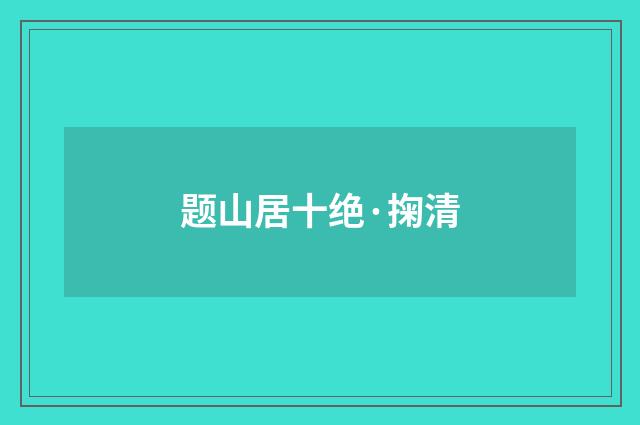 题山居十绝·掬清