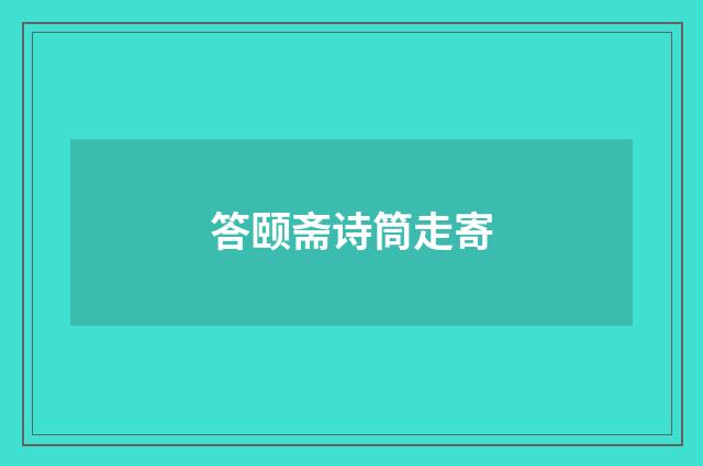 答颐斋诗筒走寄