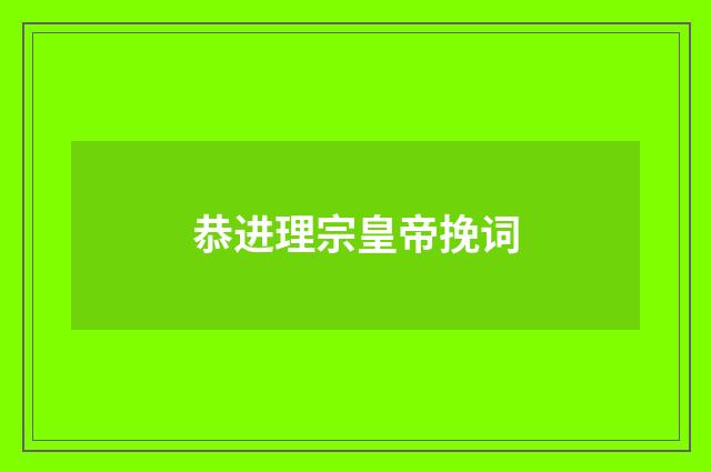 恭进理宗皇帝挽词