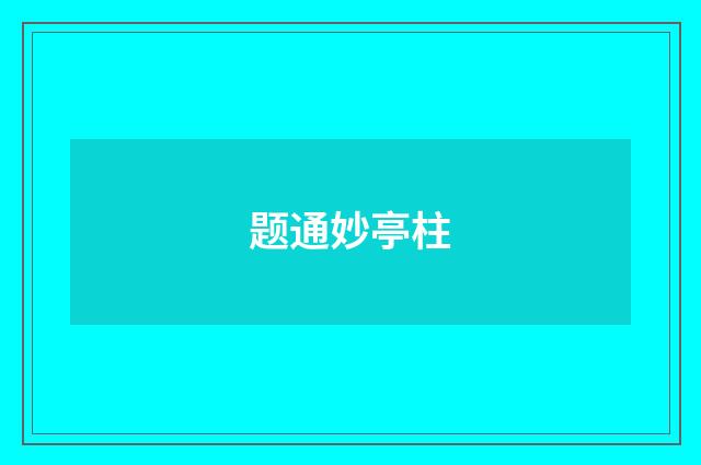 题通妙亭柱