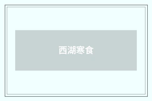 西湖寒食