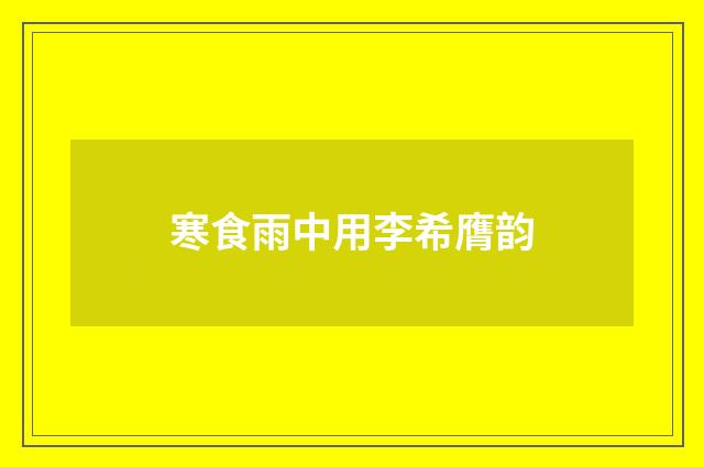寒食雨中用李希膺韵