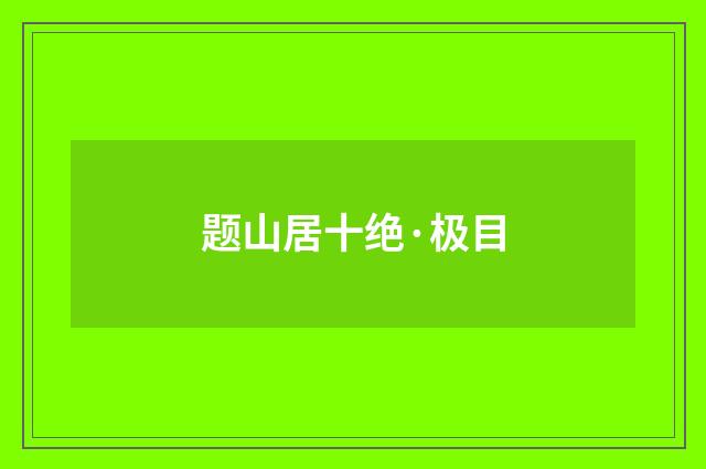 题山居十绝·极目