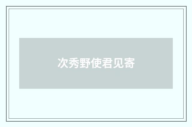 次秀野使君见寄