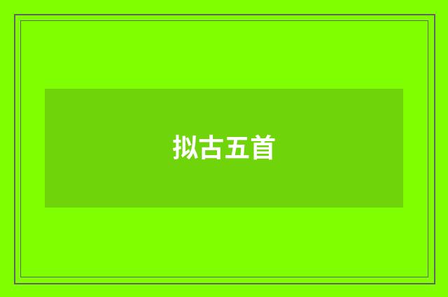 拟古五首