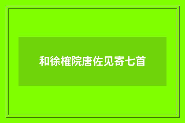 和徐榷院唐佐见寄七首