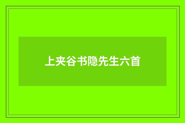 上夹谷书隐先生六首