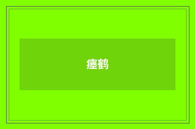 瘗鹤
