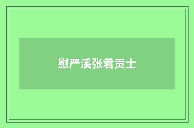 慰严溪张君贡士