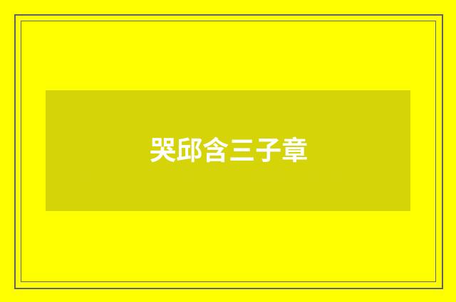 哭邱含三子章