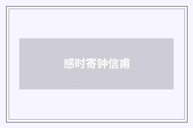 感时寄钟信甫