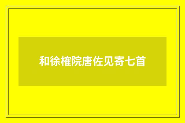 和徐榷院唐佐见寄七首