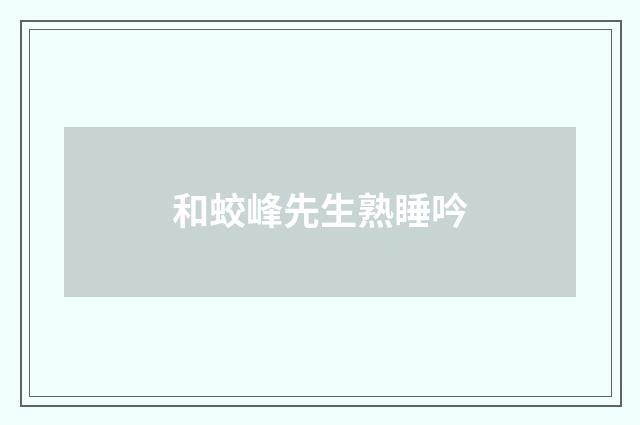和蛟峰先生熟睡吟
