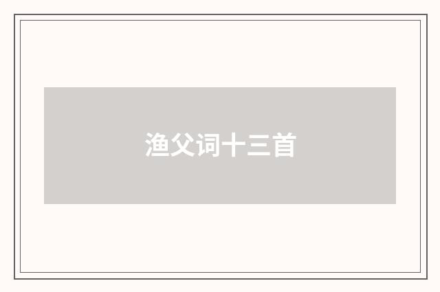 渔父词十三首