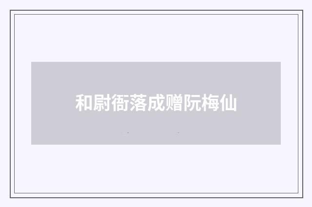 和尉衙落成赠阮梅仙