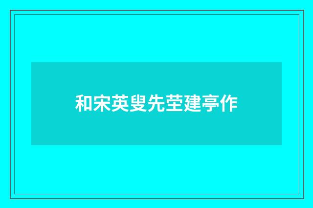 和宋英叟先茔建亭作