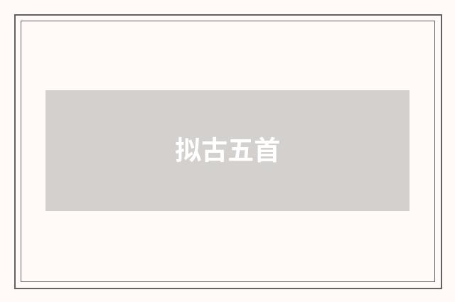 拟古五首