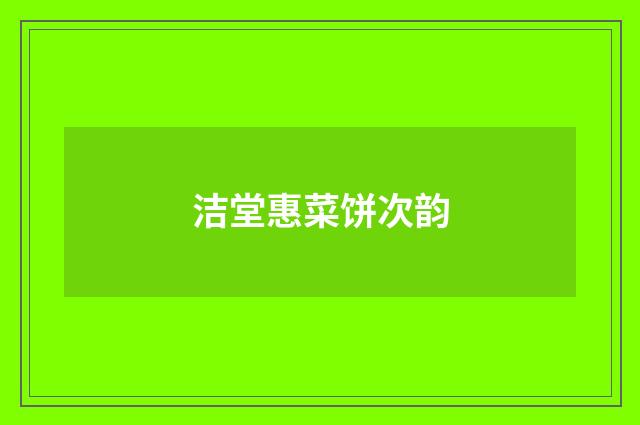 洁堂惠菜饼次韵