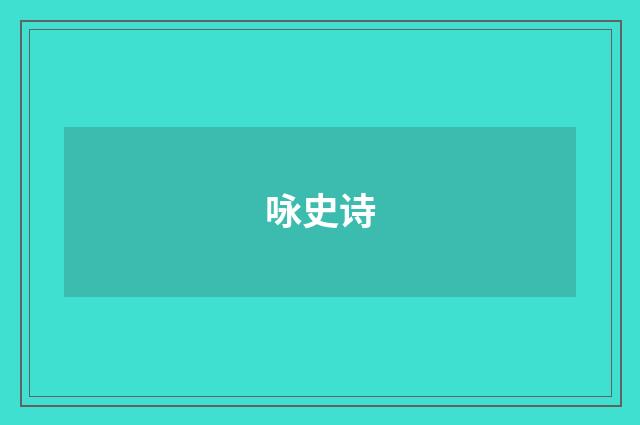 咏史诗