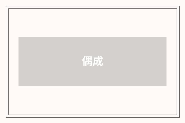偶成