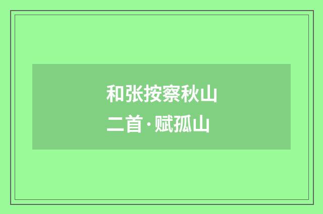 和张按察秋山二首·赋孤山